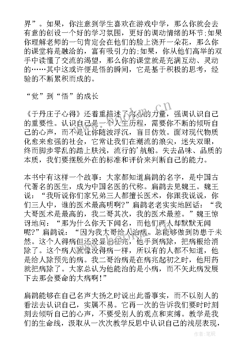 2023年于丹庄子心得全集 于丹庄子心得读后感(优秀6篇)