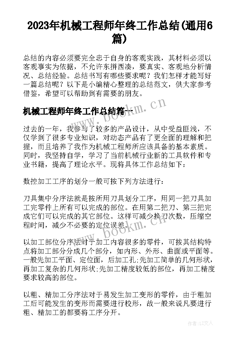 2023年机械工程师年终工作总结(通用6篇)