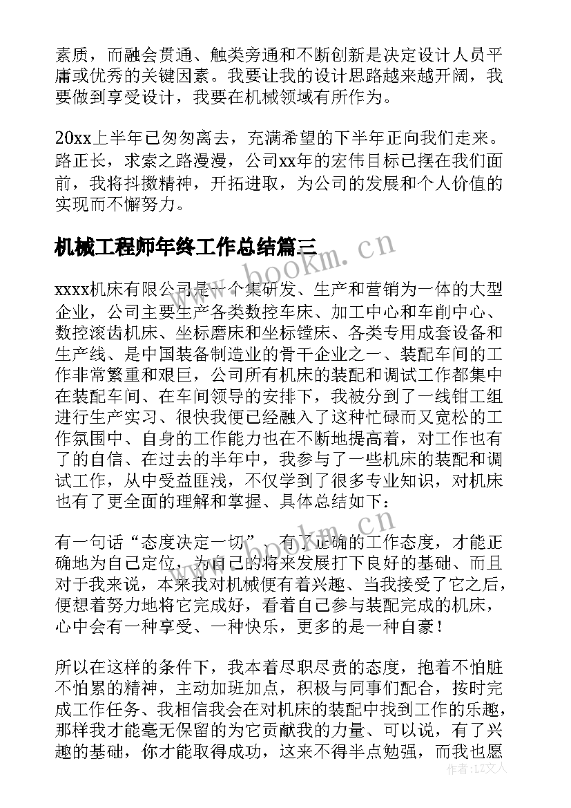 2023年机械工程师年终工作总结(通用6篇)