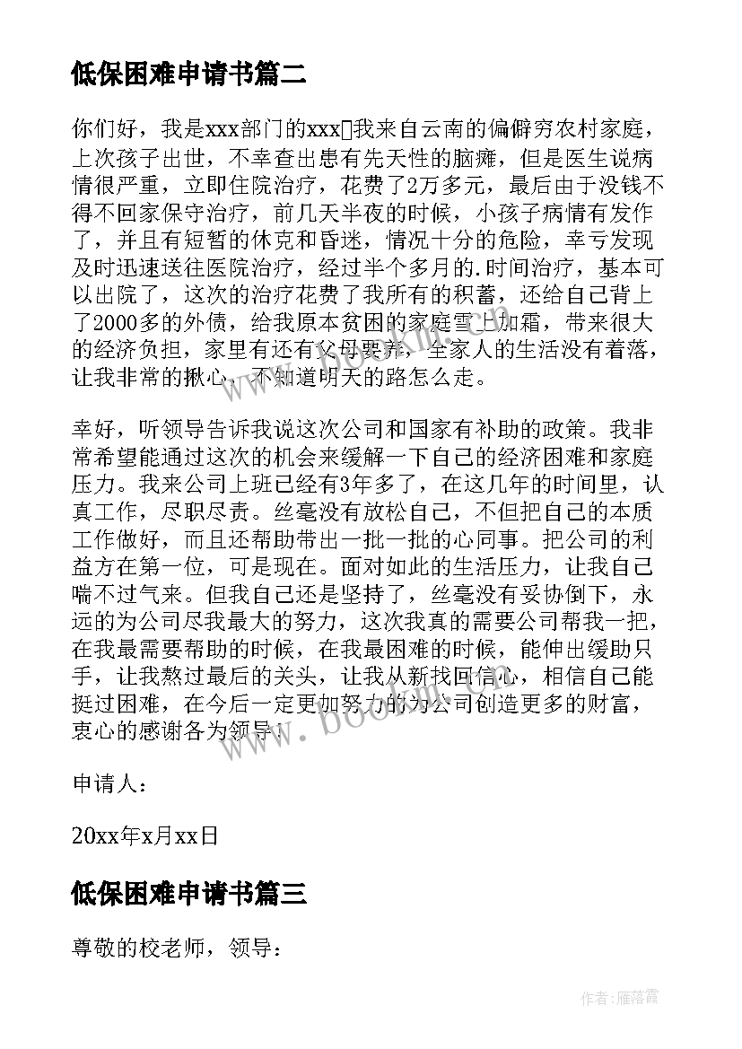 低保困难申请书 低保户经济困难申请书(模板8篇)