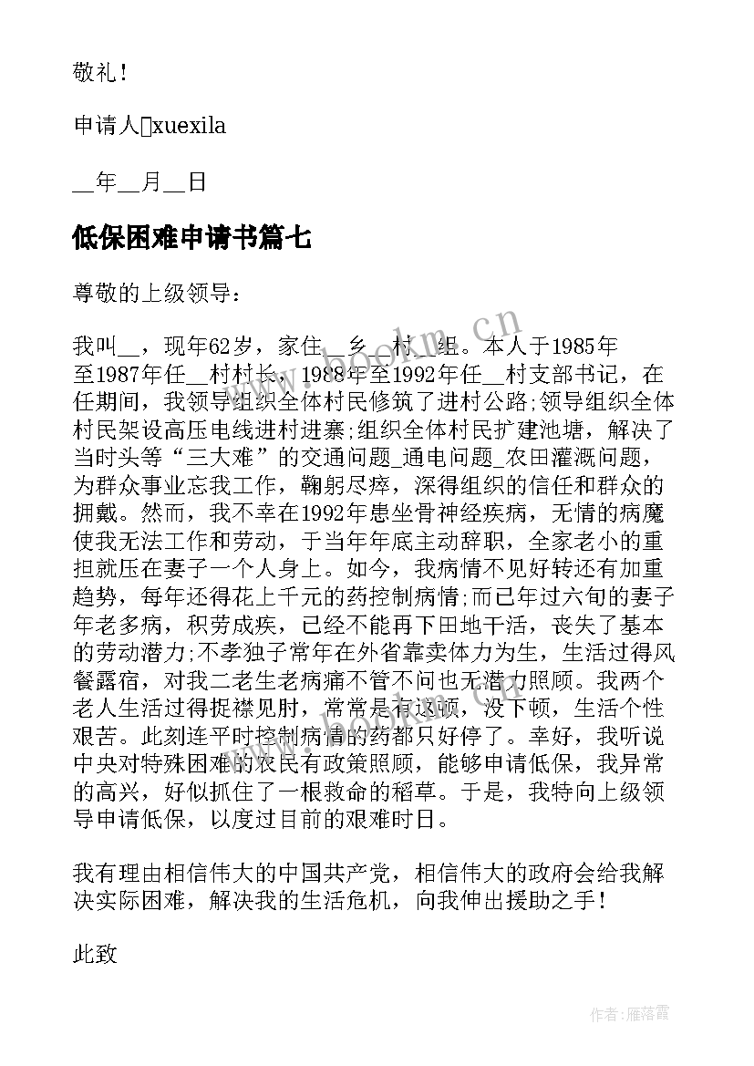 低保困难申请书 低保户经济困难申请书(模板8篇)