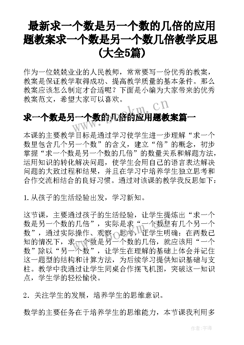 最新求一个数是另一个数的几倍的应用题教案 求一个数是另一个数几倍教学反思(大全5篇)