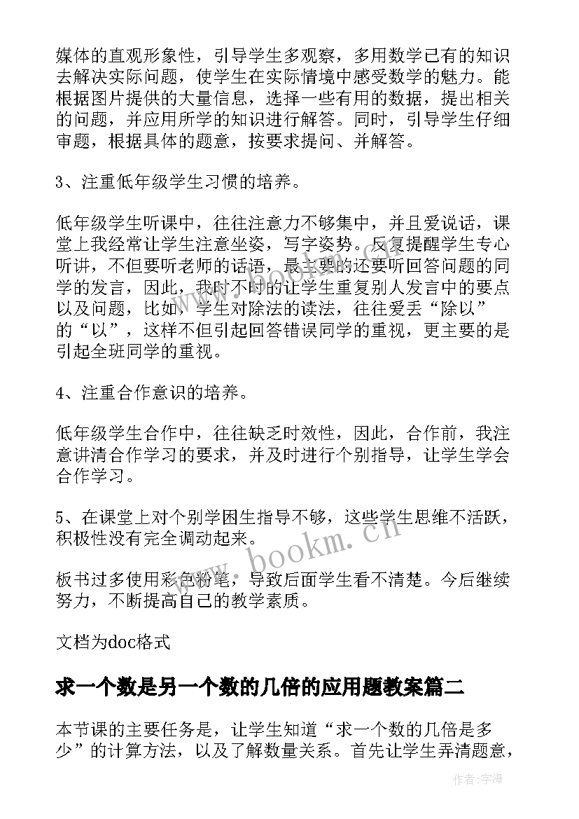 最新求一个数是另一个数的几倍的应用题教案 求一个数是另一个数几倍教学反思(大全5篇)