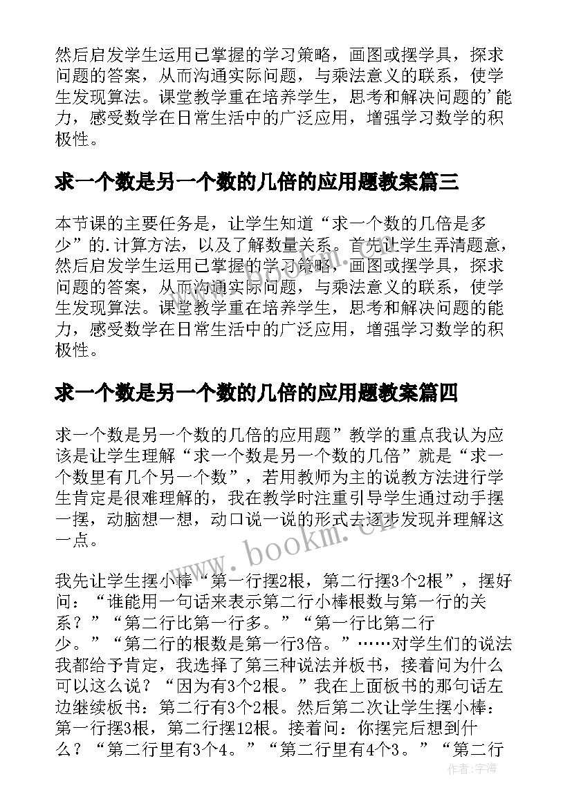 最新求一个数是另一个数的几倍的应用题教案 求一个数是另一个数几倍教学反思(大全5篇)