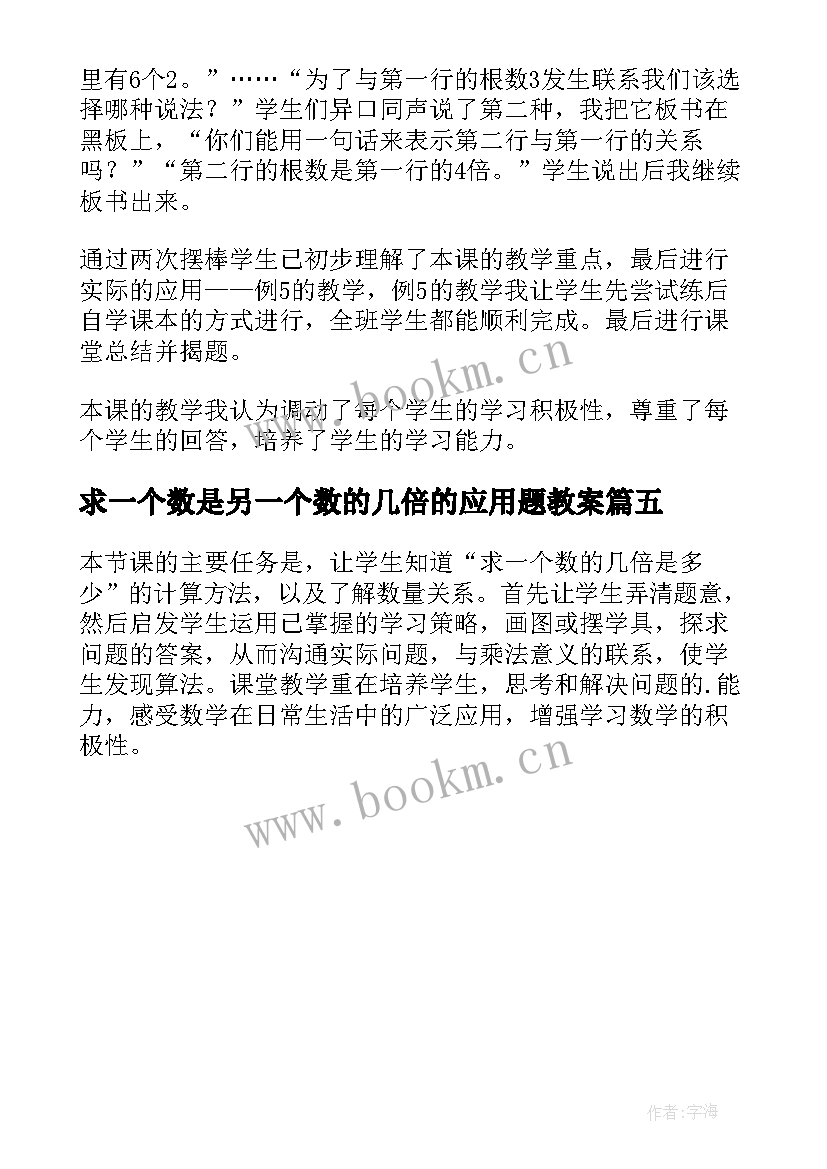 最新求一个数是另一个数的几倍的应用题教案 求一个数是另一个数几倍教学反思(大全5篇)