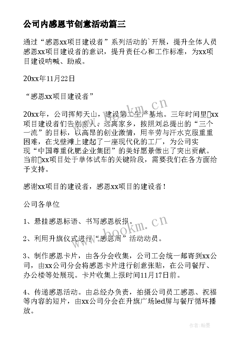 最新公司内感恩节创意活动 公司感恩节活动策划方案(模板5篇)