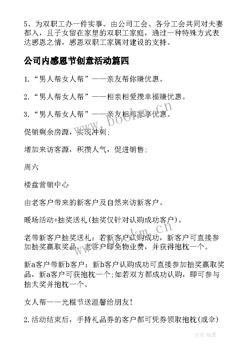 最新公司内感恩节创意活动 公司感恩节活动策划方案(模板5篇)