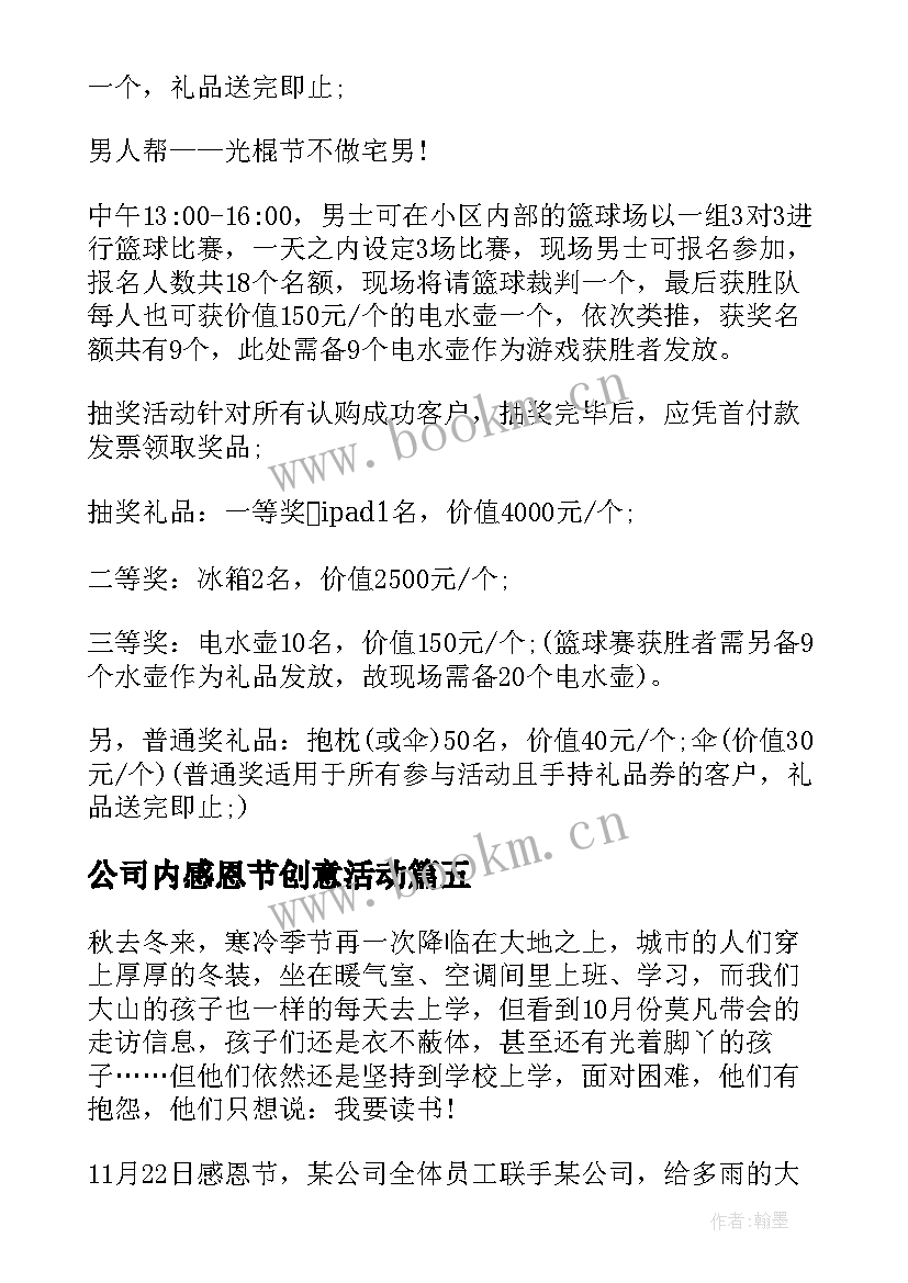 最新公司内感恩节创意活动 公司感恩节活动策划方案(模板5篇)