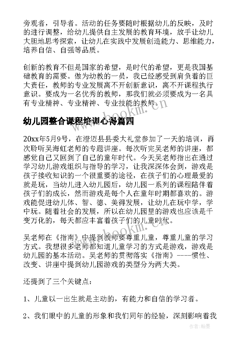 2023年幼儿园整合课程培训心得 幼儿园课程培训心得体会(优秀7篇)