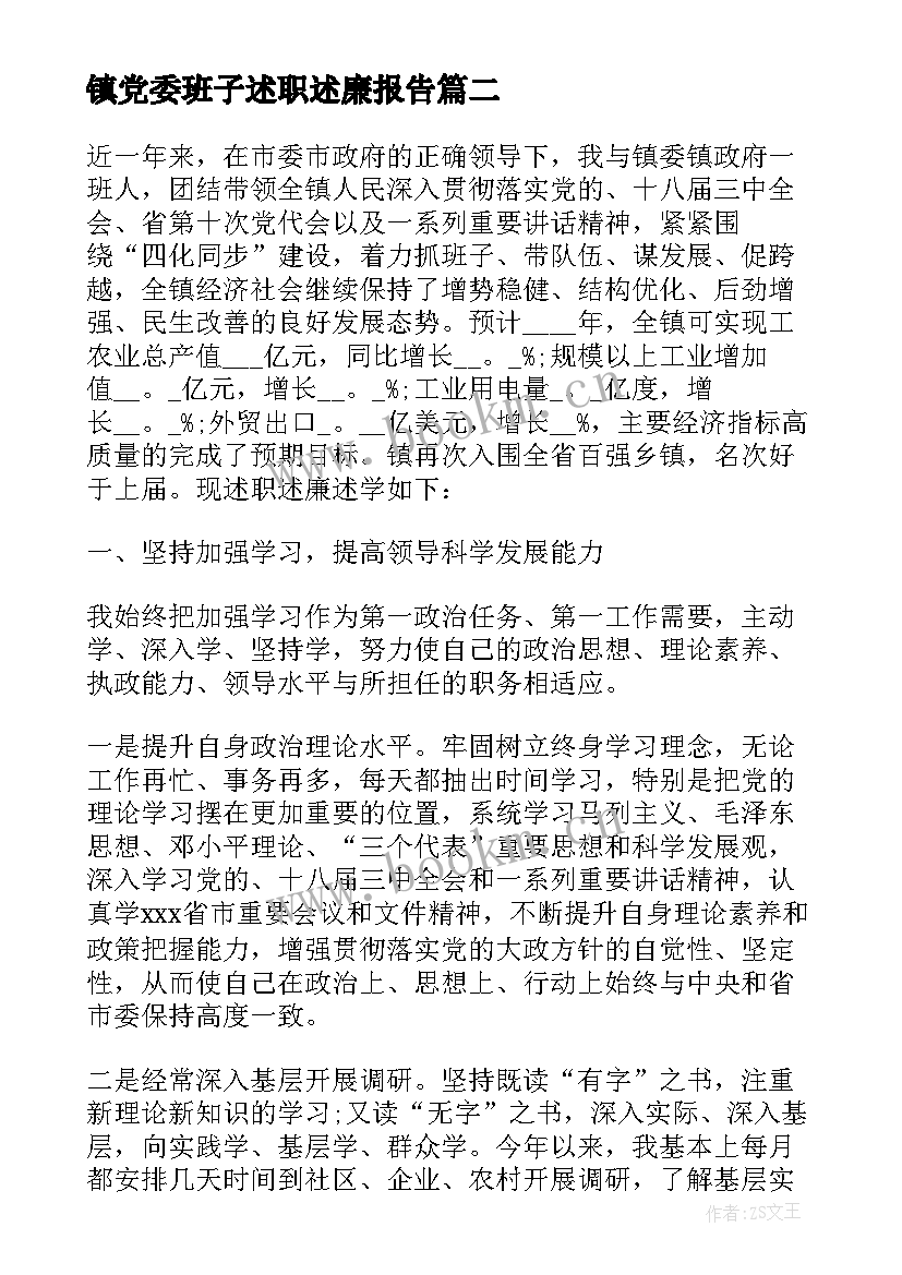 最新镇党委班子述职述廉报告 乡镇党委书记述廉述职报告(大全5篇)