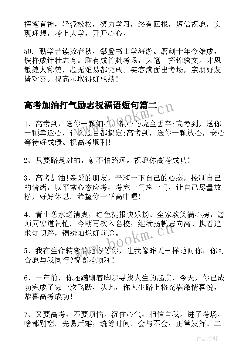 最新高考加油打气励志祝福语短句(大全7篇)