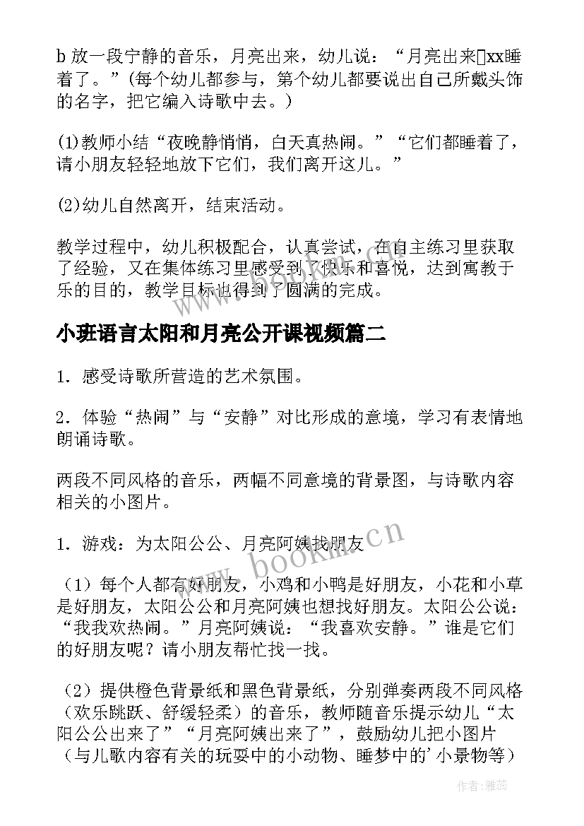 2023年小班语言太阳和月亮公开课视频 小班语言教案太阳和月亮(优秀5篇)