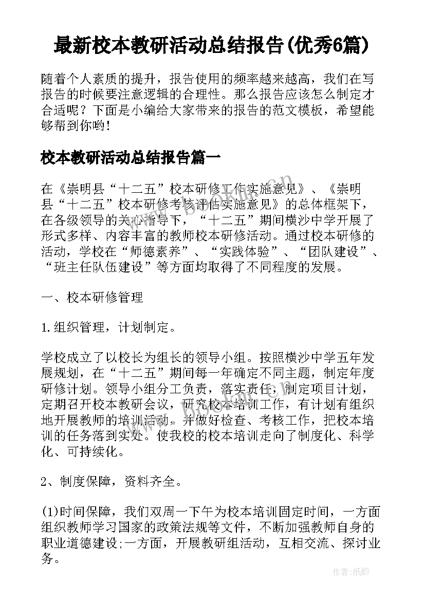 最新校本教研活动总结报告(优秀6篇)