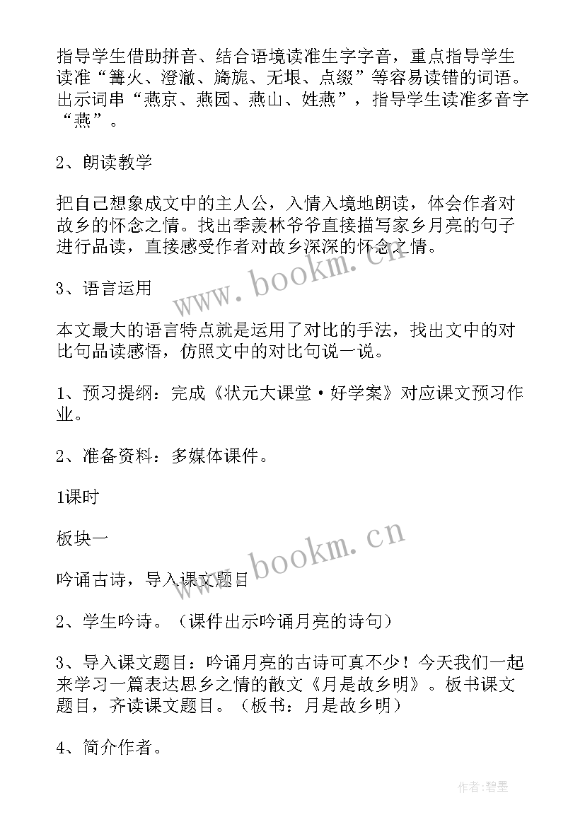 最新月是故乡明教案设计教案 月是故乡明教案(汇总5篇)