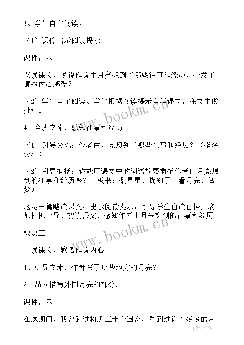 最新月是故乡明教案设计教案 月是故乡明教案(汇总5篇)