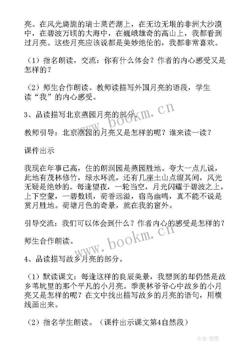 最新月是故乡明教案设计教案 月是故乡明教案(汇总5篇)