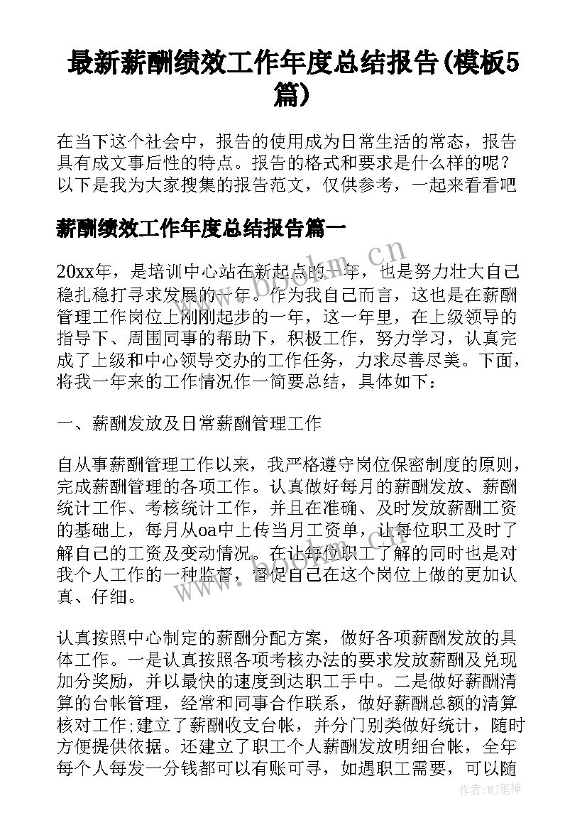 最新薪酬绩效工作年度总结报告(模板5篇)