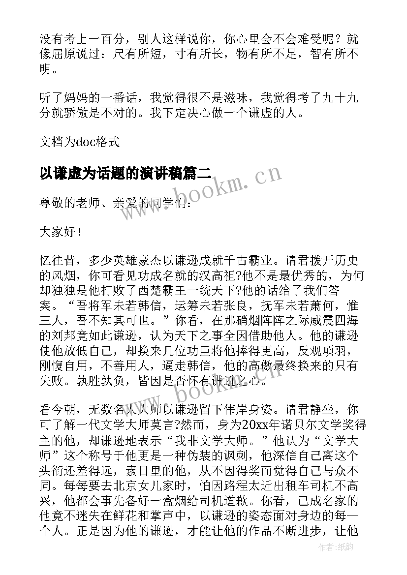 最新以谦虚为话题的演讲稿(模板5篇)