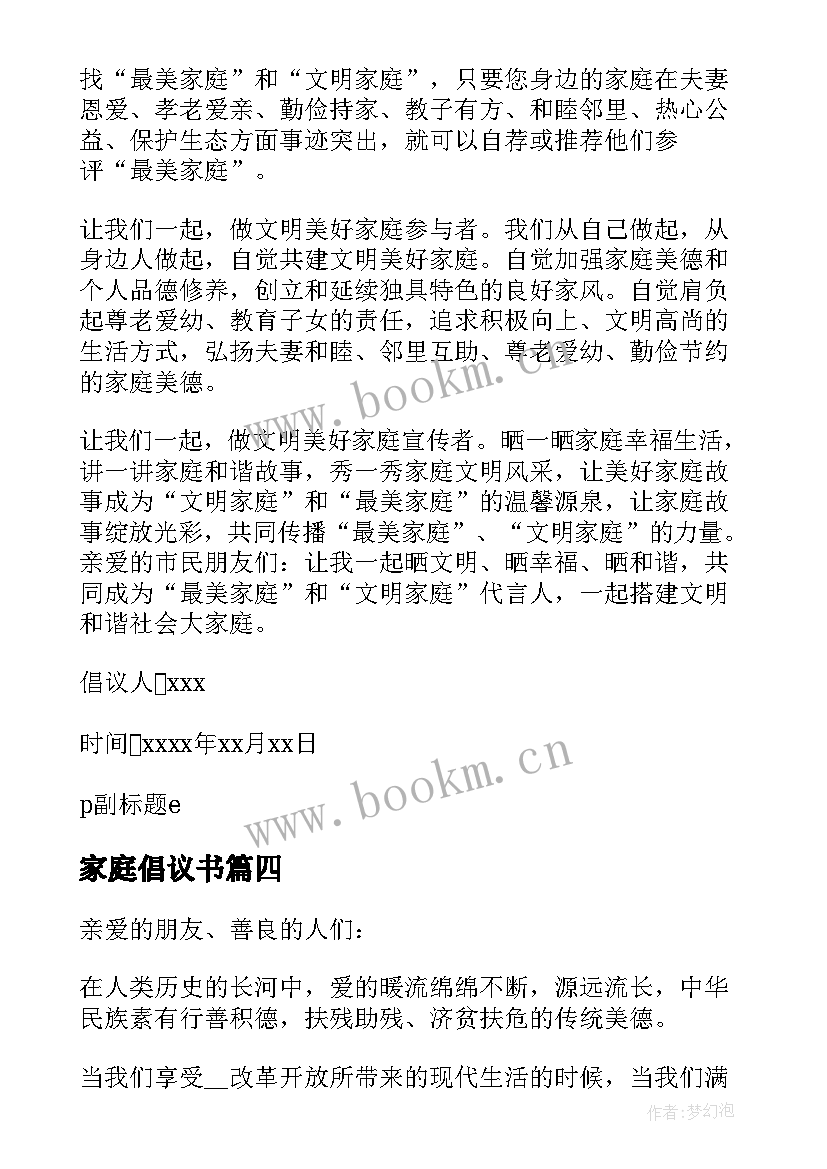 家庭倡议书(汇总7篇)