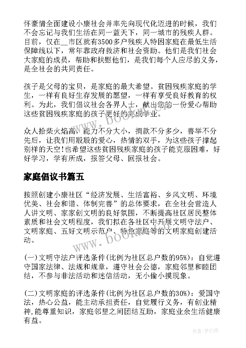 家庭倡议书(汇总7篇)