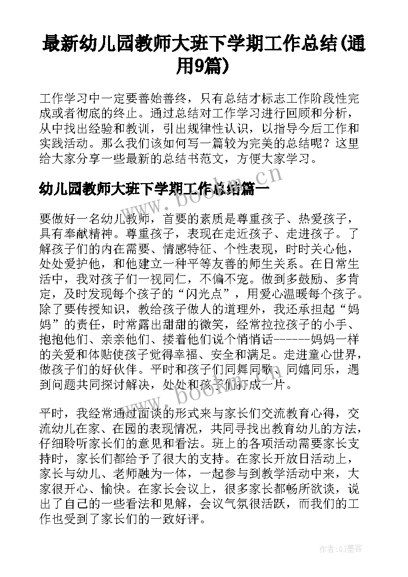 最新幼儿园教师大班下学期工作总结(通用9篇)