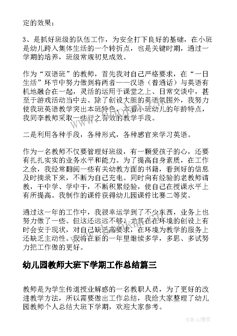 最新幼儿园教师大班下学期工作总结(通用9篇)