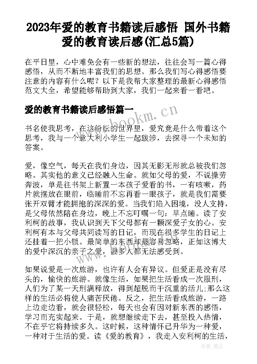 2023年爱的教育书籍读后感悟 国外书籍爱的教育读后感(汇总5篇)