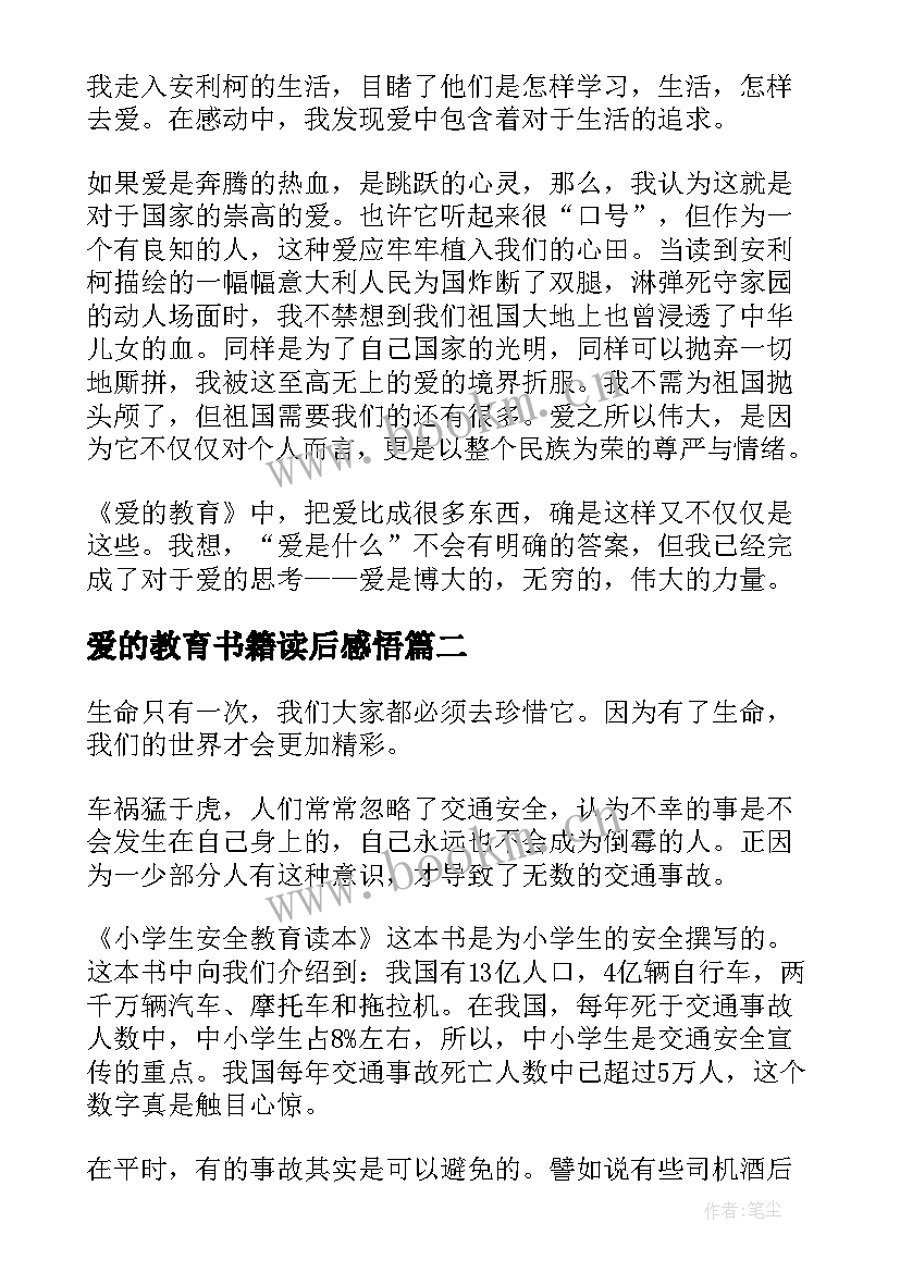 2023年爱的教育书籍读后感悟 国外书籍爱的教育读后感(汇总5篇)