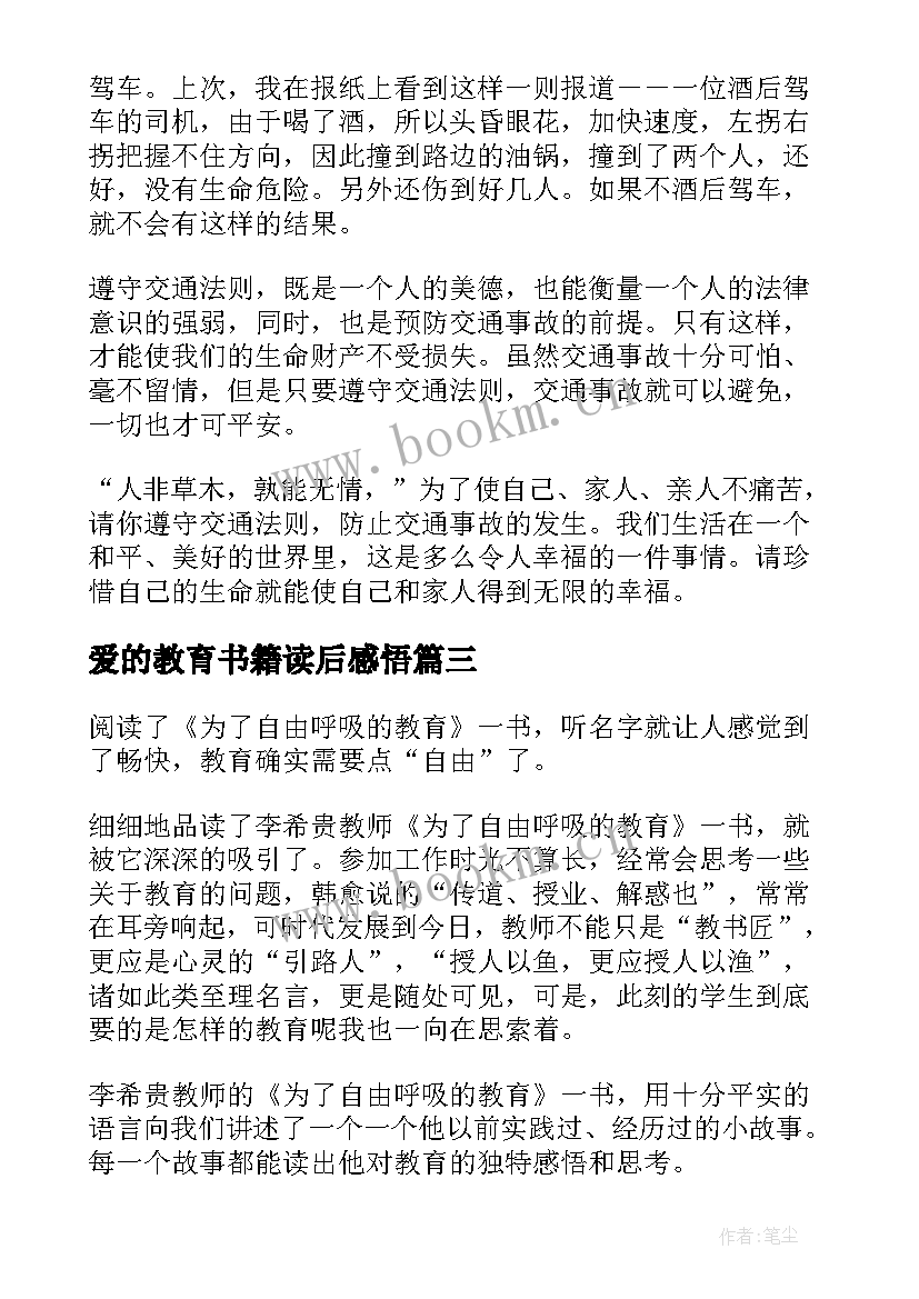 2023年爱的教育书籍读后感悟 国外书籍爱的教育读后感(汇总5篇)