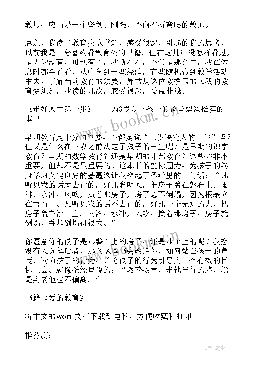 2023年爱的教育书籍读后感悟 国外书籍爱的教育读后感(汇总5篇)