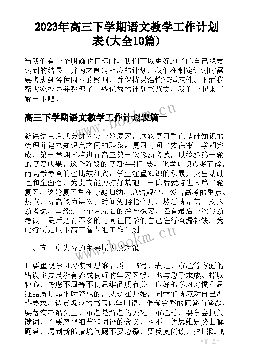 2023年高三下学期语文教学工作计划表(大全10篇)