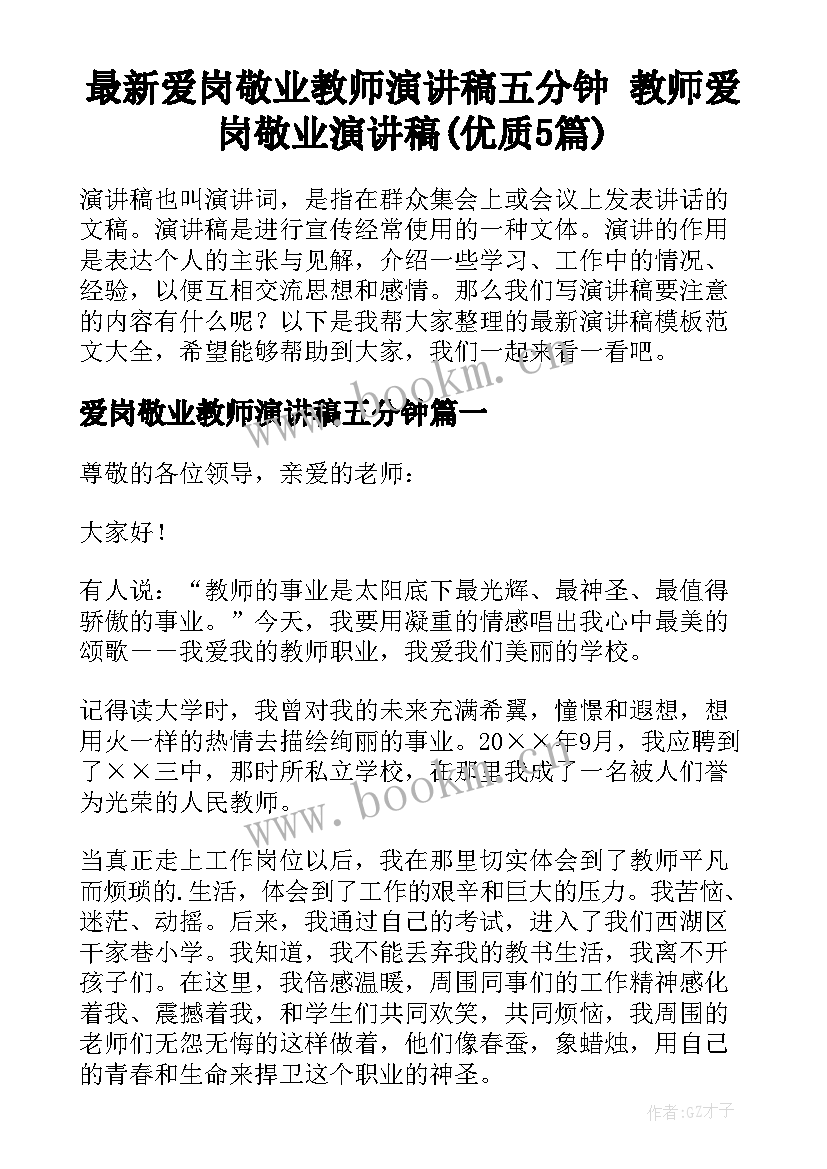 最新爱岗敬业教师演讲稿五分钟 教师爱岗敬业演讲稿(优质5篇)