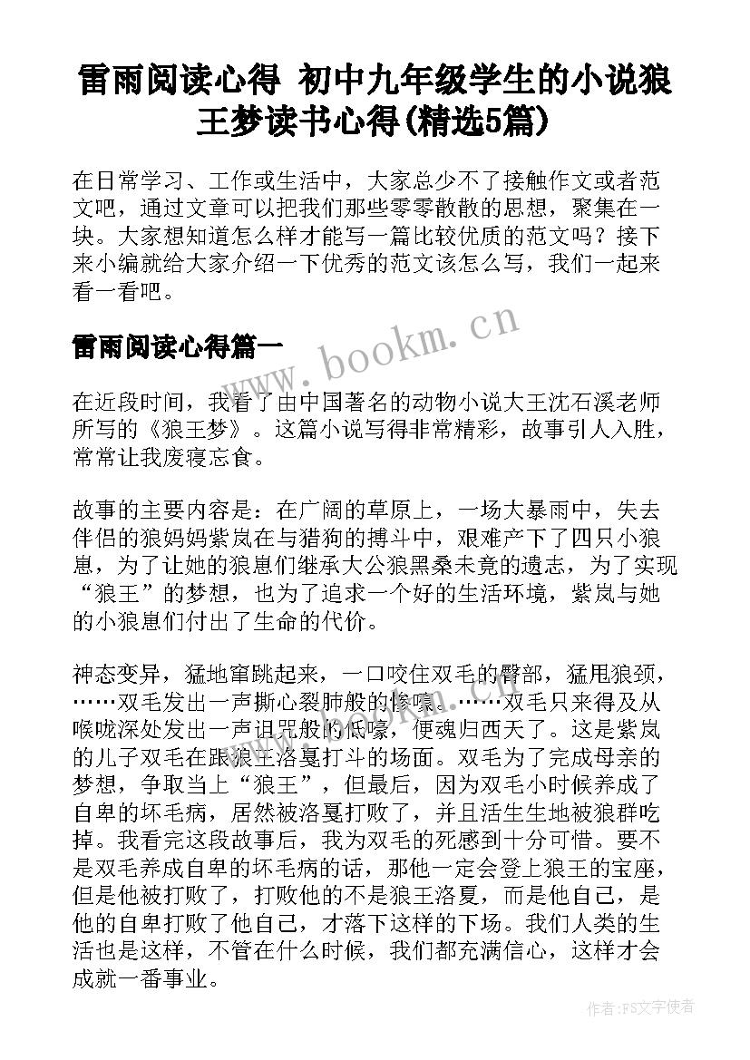 雷雨阅读心得 初中九年级学生的小说狼王梦读书心得(精选5篇)