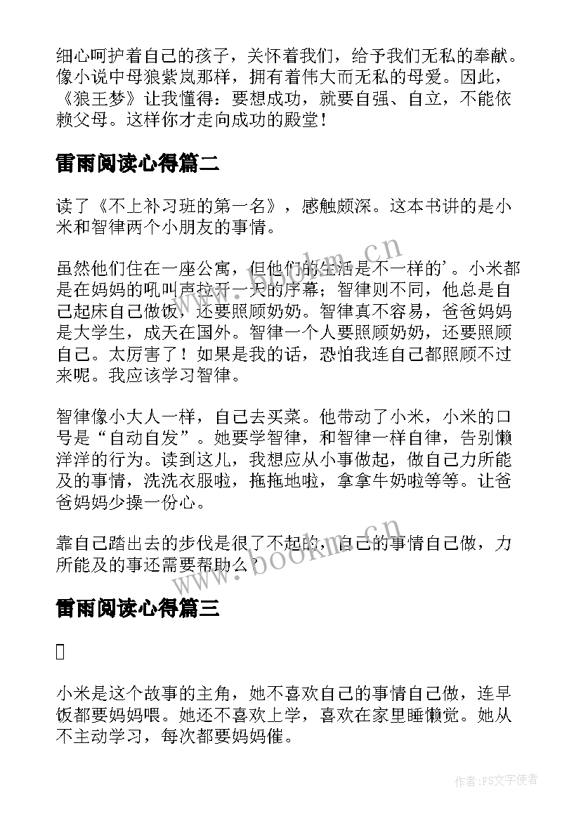 雷雨阅读心得 初中九年级学生的小说狼王梦读书心得(精选5篇)