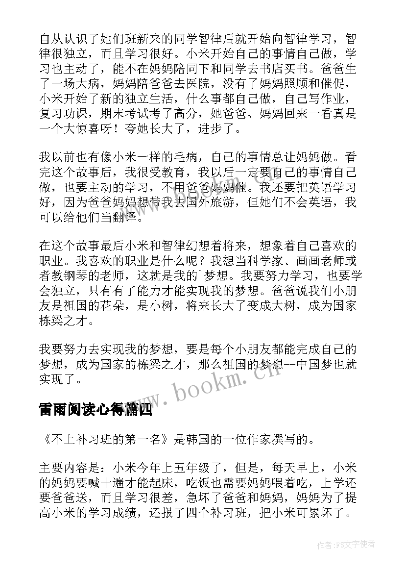 雷雨阅读心得 初中九年级学生的小说狼王梦读书心得(精选5篇)