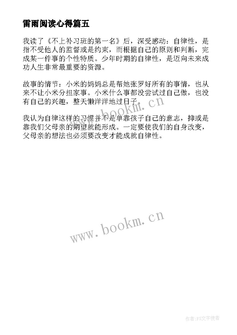 雷雨阅读心得 初中九年级学生的小说狼王梦读书心得(精选5篇)