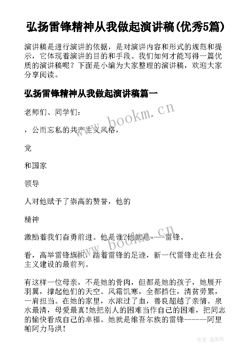 弘扬雷锋精神从我做起演讲稿(优秀5篇)