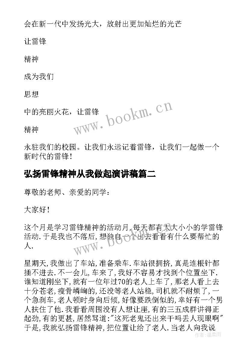 弘扬雷锋精神从我做起演讲稿(优秀5篇)