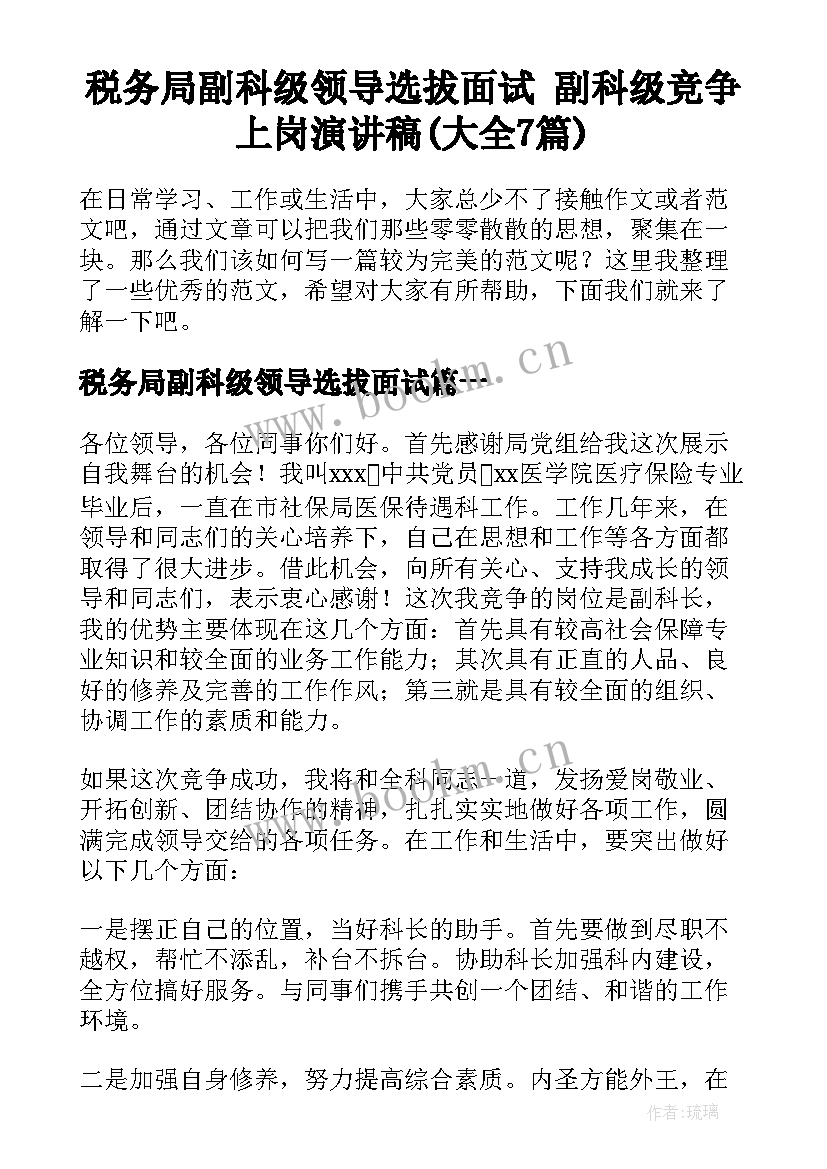 税务局副科级领导选拔面试 副科级竞争上岗演讲稿(大全7篇)