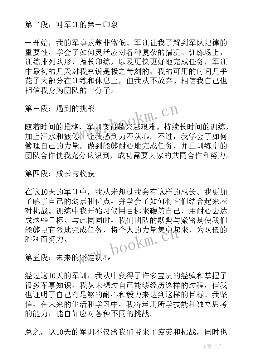 十天的军训的心得体会 军训心得体会十天(优质5篇)