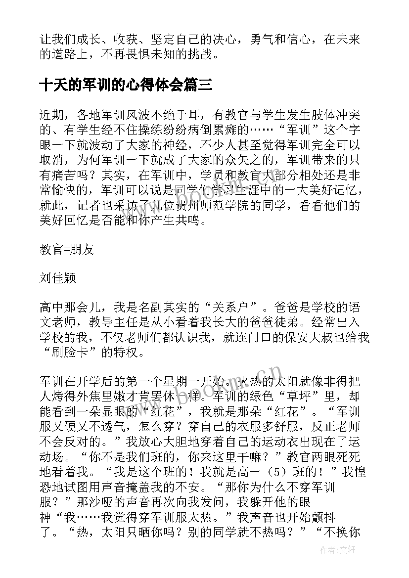 十天的军训的心得体会 军训心得体会十天(优质5篇)