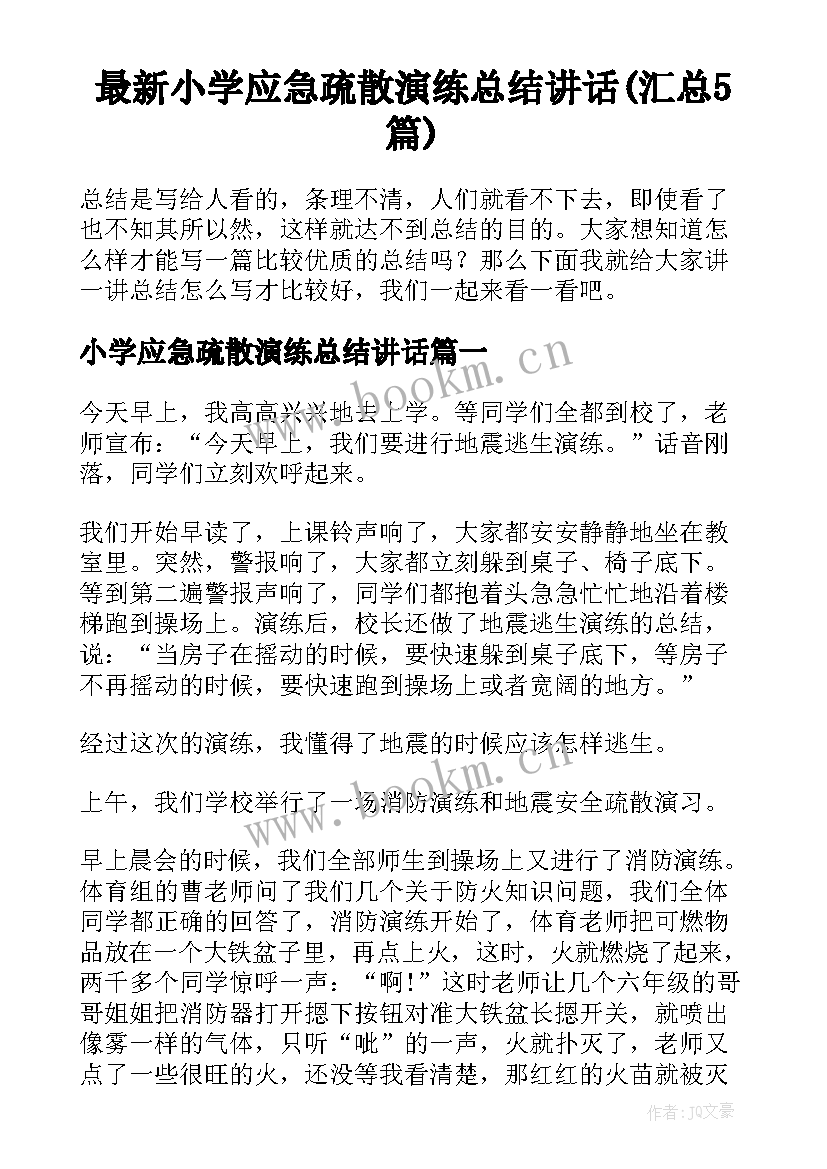 最新小学应急疏散演练总结讲话(汇总5篇)