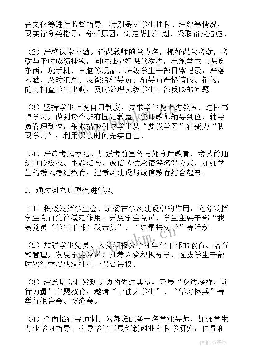 学风建设活动实施方案(优质8篇)