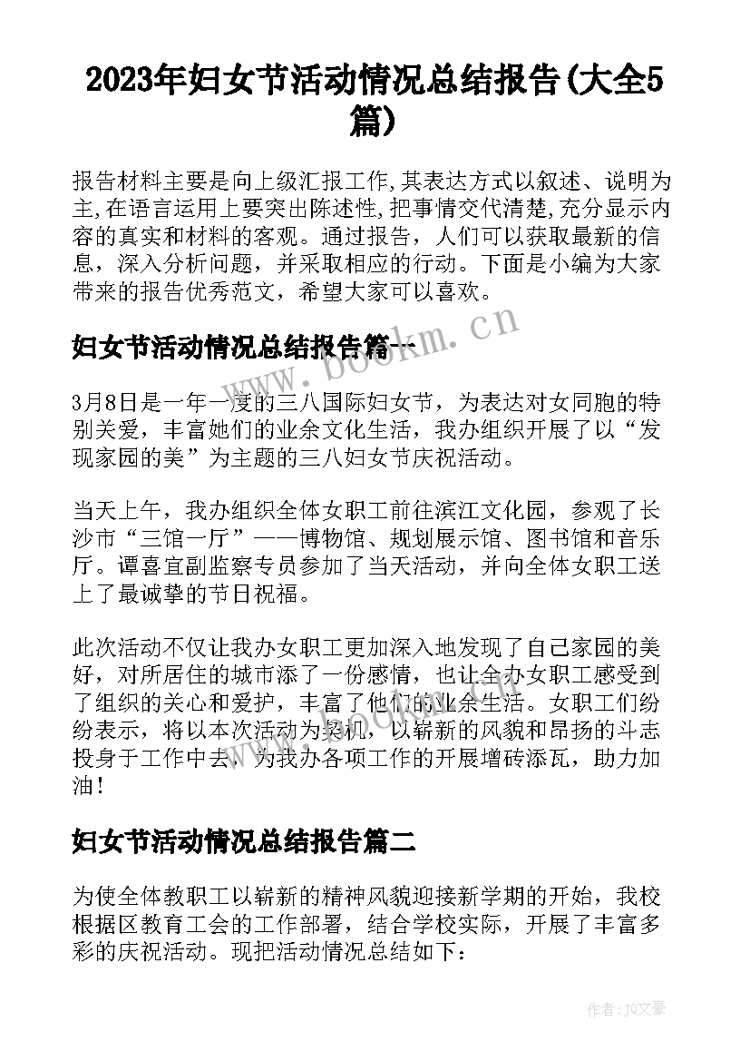 2023年妇女节活动情况总结报告(大全5篇)