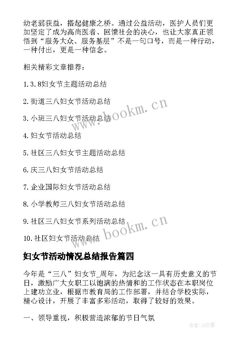 2023年妇女节活动情况总结报告(大全5篇)