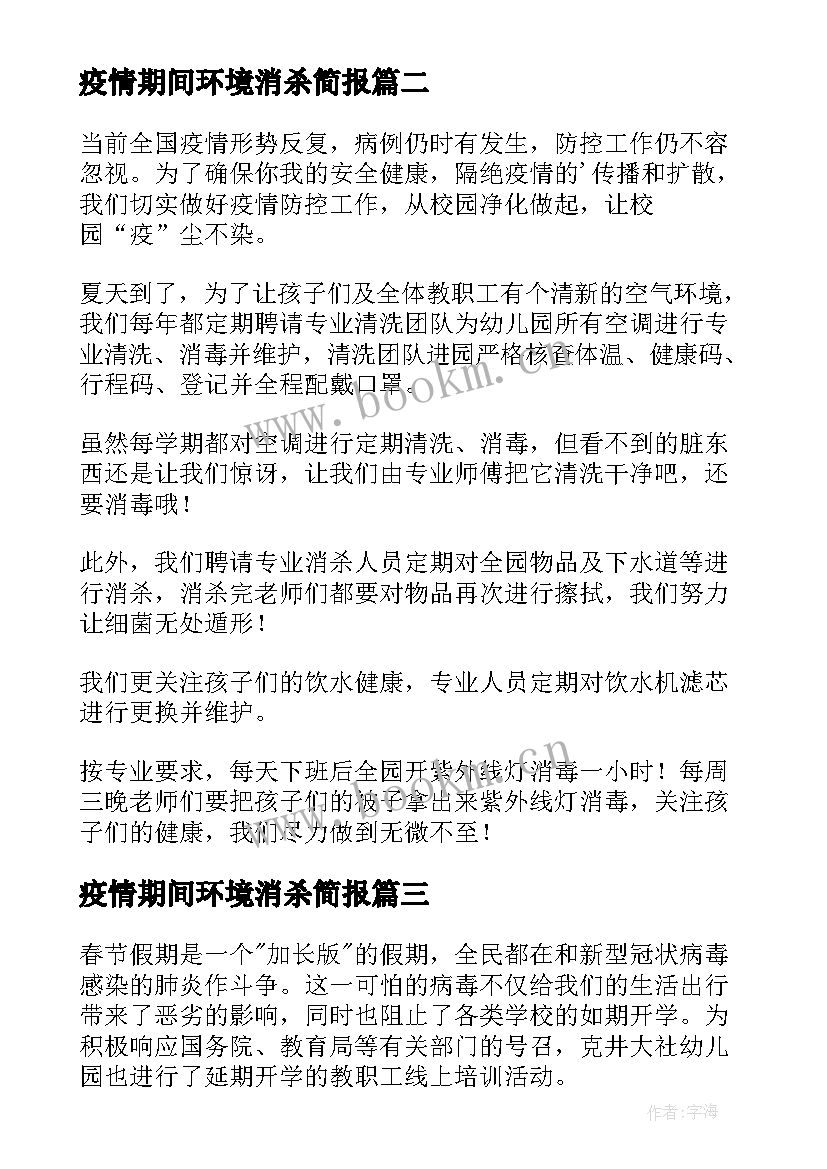 疫情期间环境消杀简报(模板5篇)