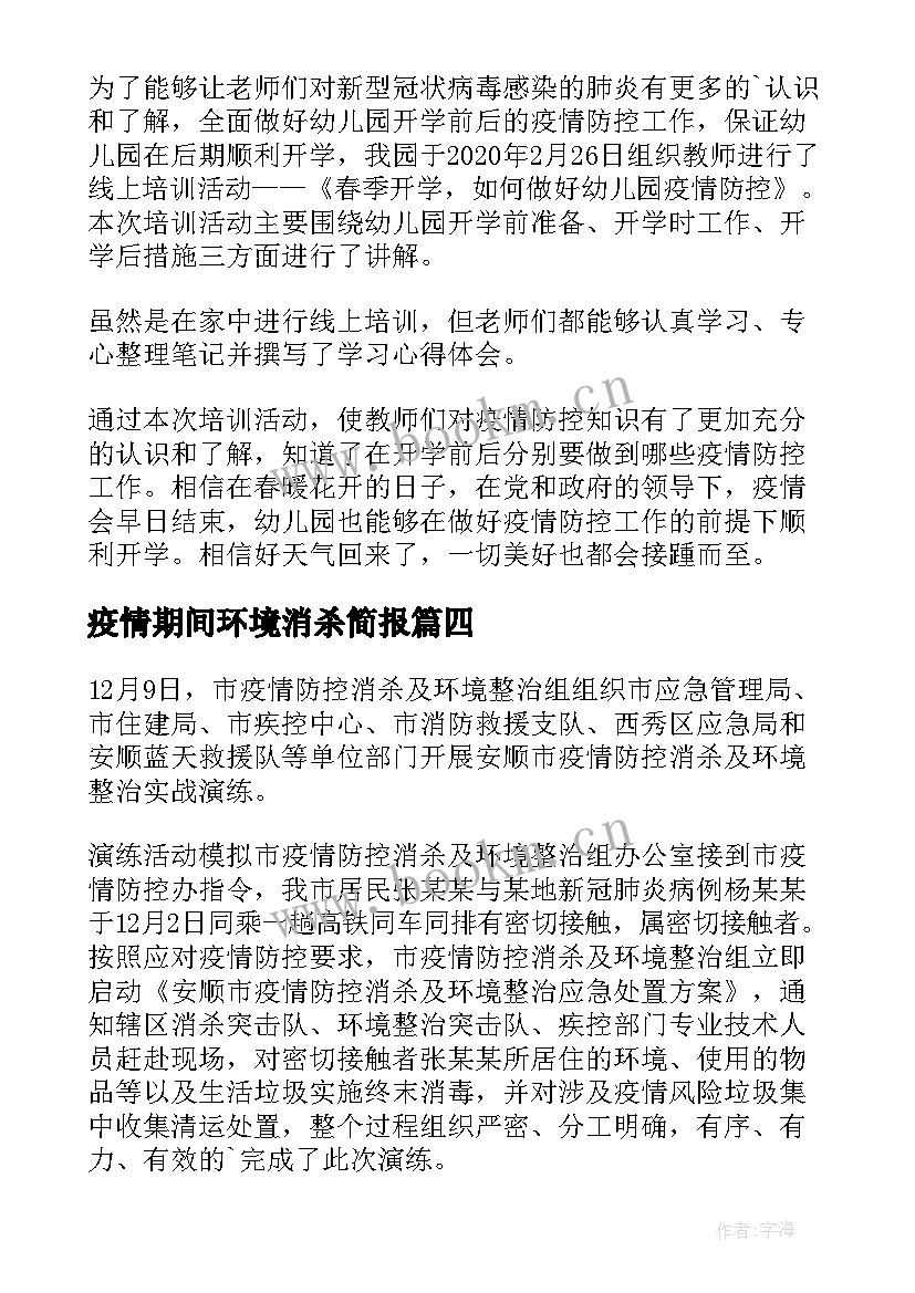 疫情期间环境消杀简报(模板5篇)