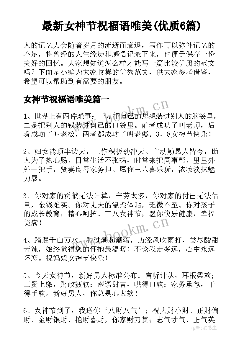 最新女神节祝福语唯美(优质6篇)