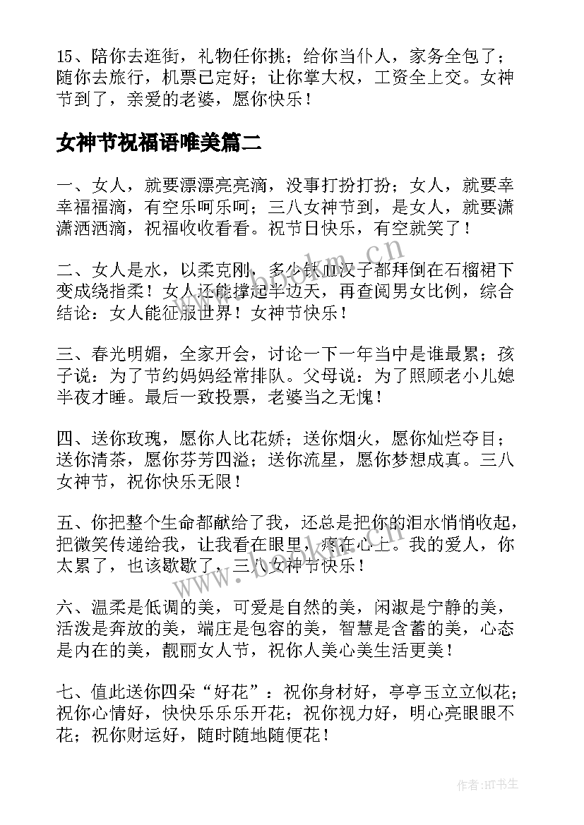 最新女神节祝福语唯美(优质6篇)