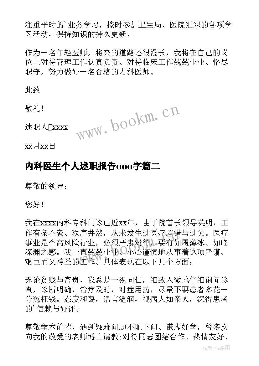 2023年内科医生个人述职报告ooo字 内科医生个人述职报告(通用7篇)